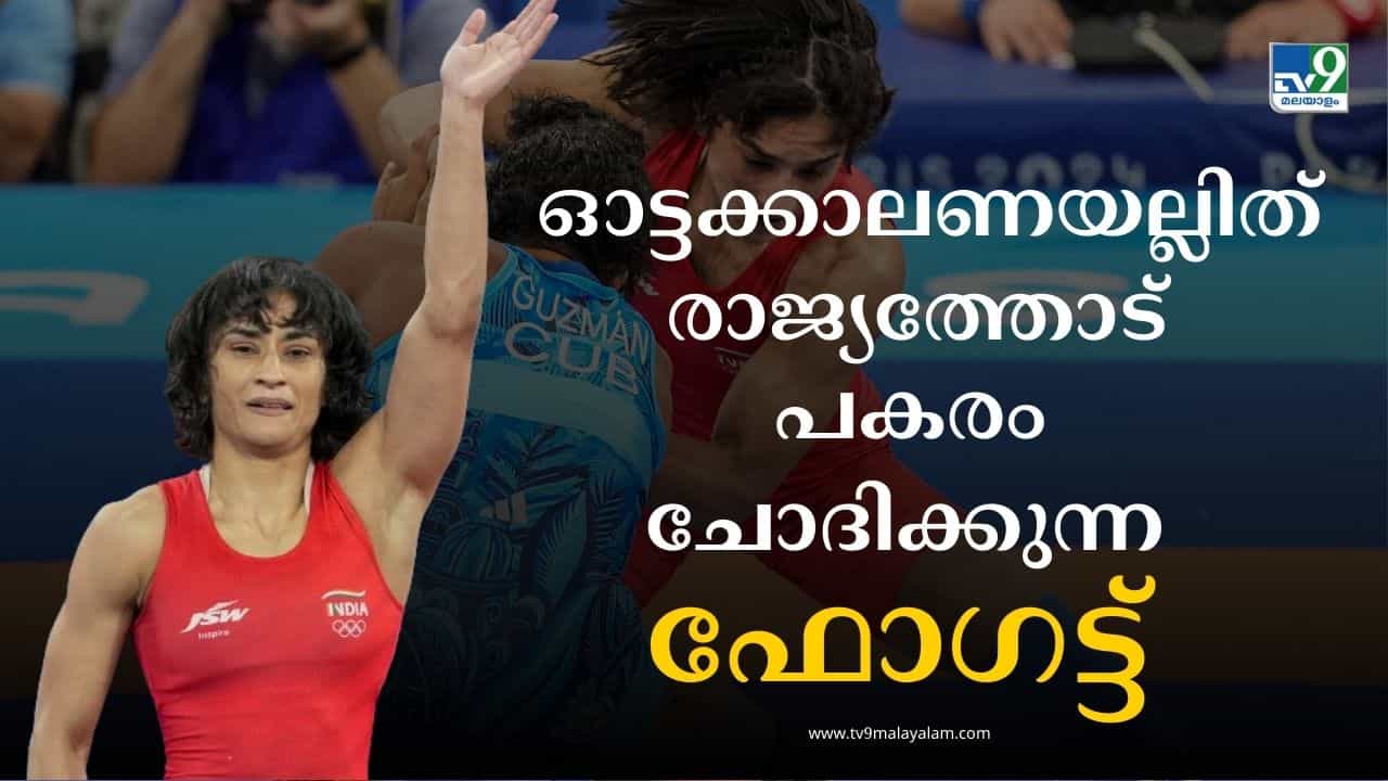 Vinesh Phogat: വിനേഷിനോട് രാജ്യം മാപ്പ് പറയുമോ? സമരവീഥിയിലെ പോരാട്ടവീര്യം ലോകത്തിന് മുന്നില് പടര്ത്തി ഫോഗട്ട് Vinesh Phogat: വിനേഷിനോട് രാജ്യം മാപ്പ് പറയുമോ? സമരവീഥിയിലെ പോരാട്ടവീര്യം ലോകത്തിന് മുന്നില് പടര്ത്തി ഫോഗട്ട്