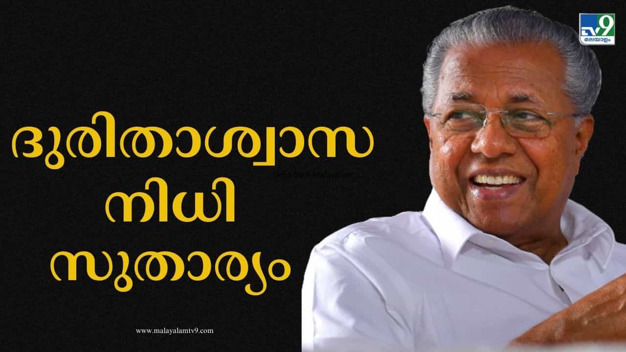 CMDRF: നുണ പ്രചരണങ്ങൾ കേട്ട് പണം നൽകാതിരിക്കരുത്; മുഖ്യമന്ത്രിയുടെ ദുരിതാശ്വാസ നിധി തട്ടിപ്പ് നടത്താനുള്ളതല്ല CMDRF: നുണ പ്രചരണങ്ങൾ കേട്ട് പണം നൽകാതിരിക്കരുത്; മുഖ്യമന്ത്രിയുടെ ദുരിതാശ്വാസ നിധി തട്ടിപ്പ് നടത്താനുള്ളതല്ല