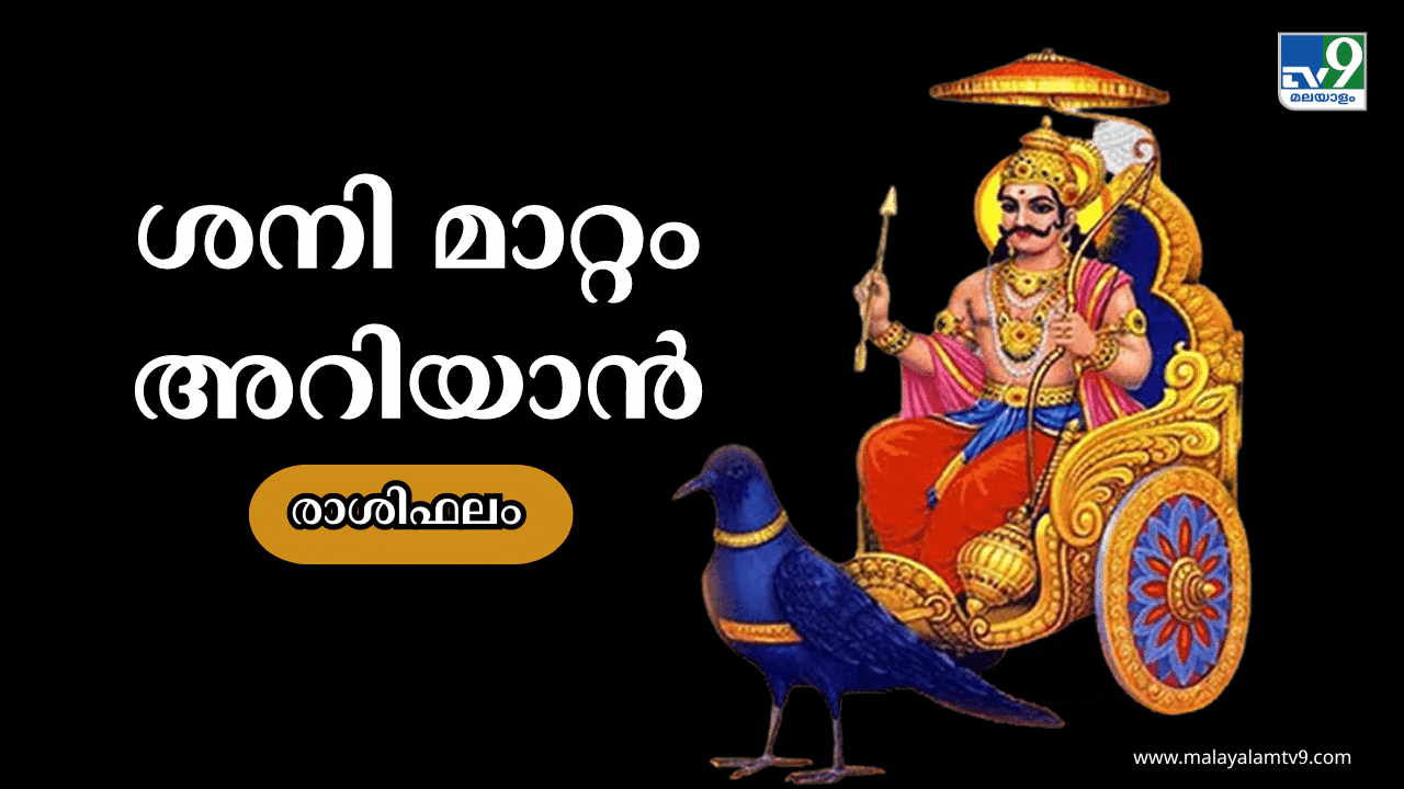 Malayalam Astrology: സാമ്പത്തിക നേട്ടം, ജോലിയിൽ സ്ഥാനക്കയറ്റം; ശനി മാറ്റം , തലവര തന്നെ മാറാം- രാശിഫലം