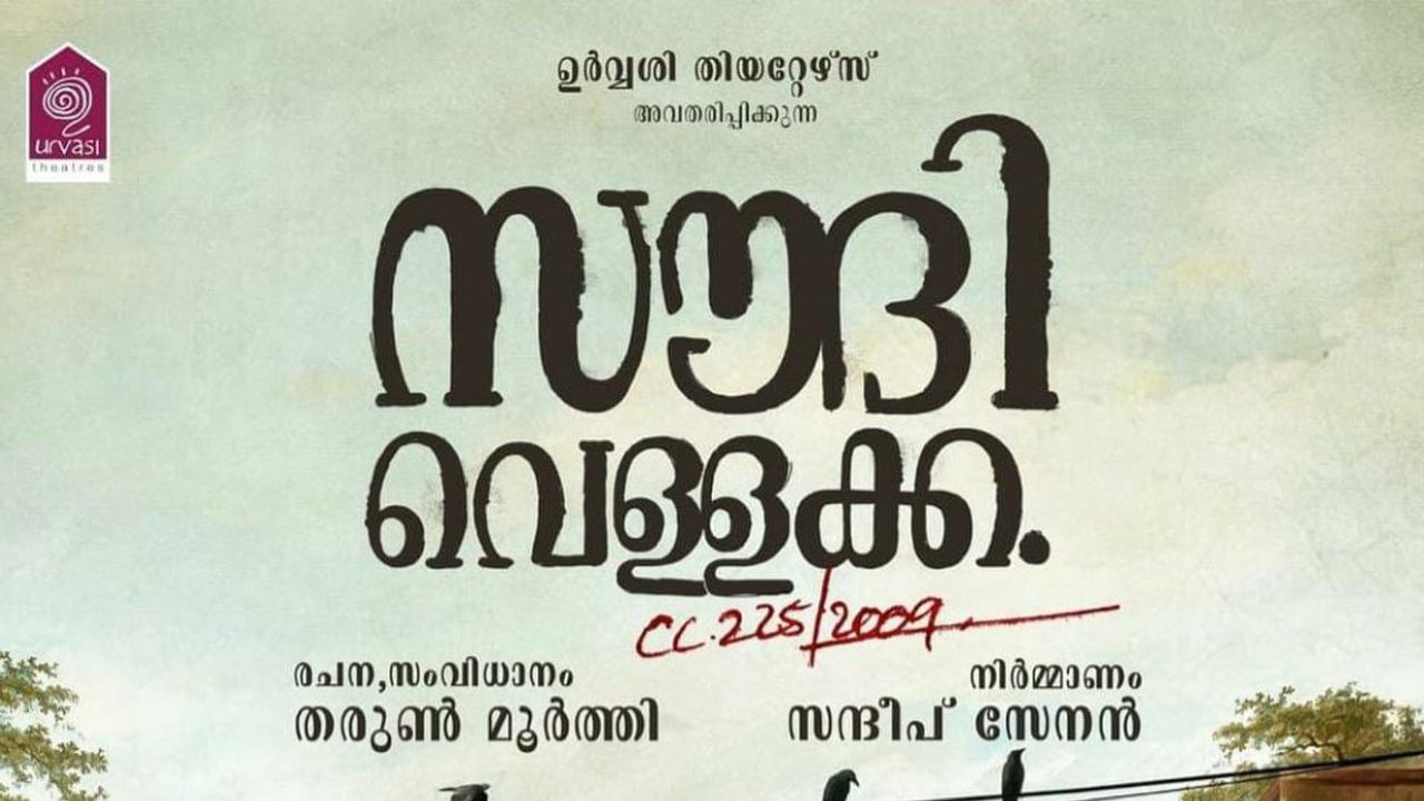 70ാം ദേശീയ ചലച്ചിത്ര പുരസ്‌കാരങ്ങള്‍ പ്രഖ്യാപിച്ചപ്പോള്‍ മികച്ച മലയാള സിനിമയ്ക്ക് അര്‍ഹമായിരിക്കുകയാണ് സൗദി വെള്ളക്ക. അവാര്‍ഡ് ലഭിക്കുമെന്ന് പ്രതീക്ഷിച്ചിരുന്ന ചിത്രങ്ങളെയെല്ലാം കടത്തിവെട്ടി കൊണ്ടാണ് സൗദി വെള്ളക്ക അവാര്‍ഡ് കരസ്ഥമാക്കിയത്.Facebook Image