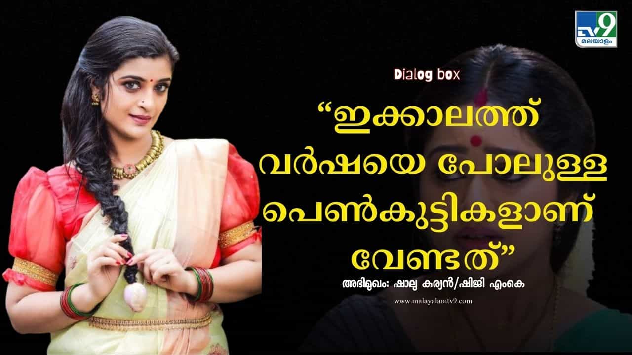 Shalu Kurian: നായിക ആണെങ്കില് ബോള്ഡായിരിക്കണം; കരഞ്ഞിരിക്കുന്നതും സഹതാപം കിട്ടുന്നതുമായ കഥാപാത്രങ്ങളോട് എനിക്ക് താത്പര്യമില്ല: ഷാലു കുര്യന് Shalu Kurian: നായിക ആണെങ്കില് ബോള്ഡായിരിക്കണം; കരഞ്ഞിരിക്കുന്നതും സഹതാപം കിട്ടുന്നതുമായ കഥാപാത്രങ്ങളോട് എനിക്ക് താത്പര്യമില്ല: ഷാലു കുര്യന്
