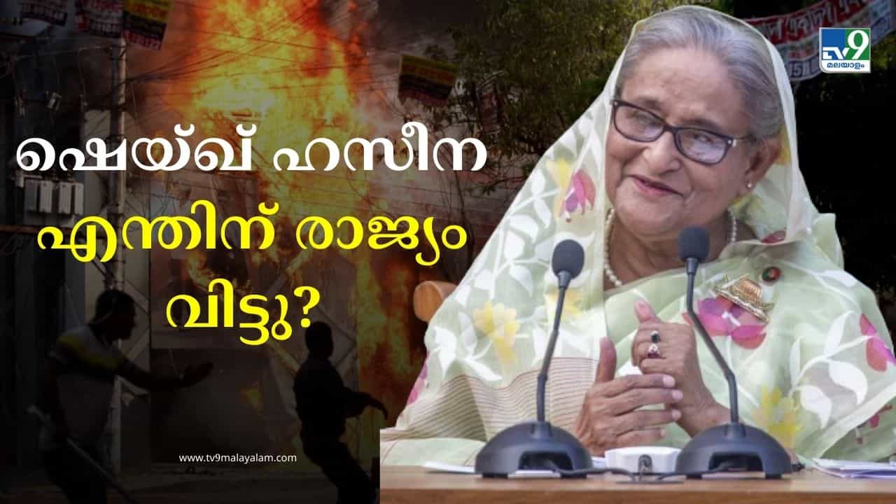 Bangladesh Riots: 1990 ആവര്‍ത്തിക്കുകയാണോ? കത്തിയമരുന്ന സാമ്രാജ്യം, ബംഗ്ലാദേശ് നല്‍കുന്ന പാഠമെന്ത്?