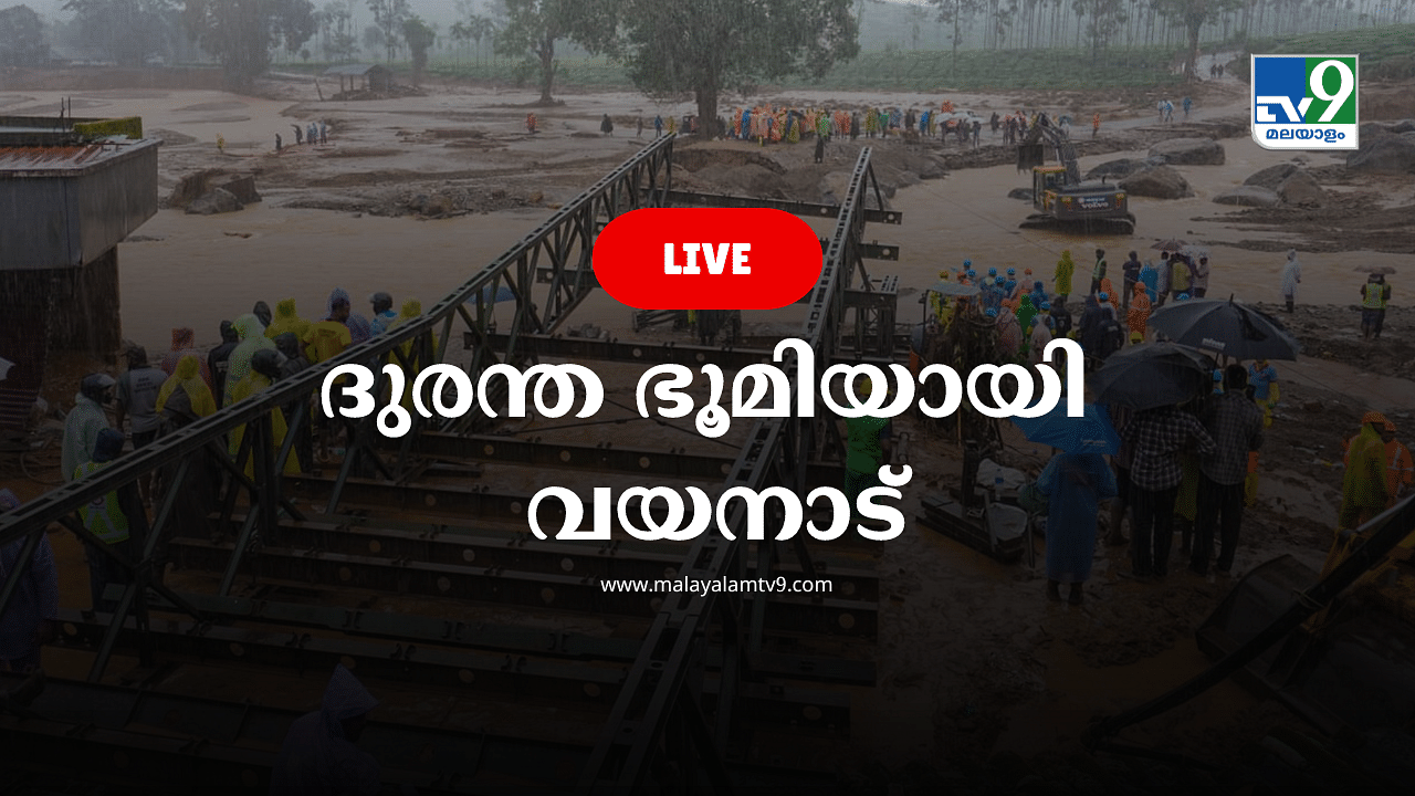 Wayanad landslides Live: ബെയ്‌ലി പാലവുമായി സൈന്യം, നെഞ്ചുലയ്ക്കുന്ന കാഴ്ചകളുമായി വയനാട്