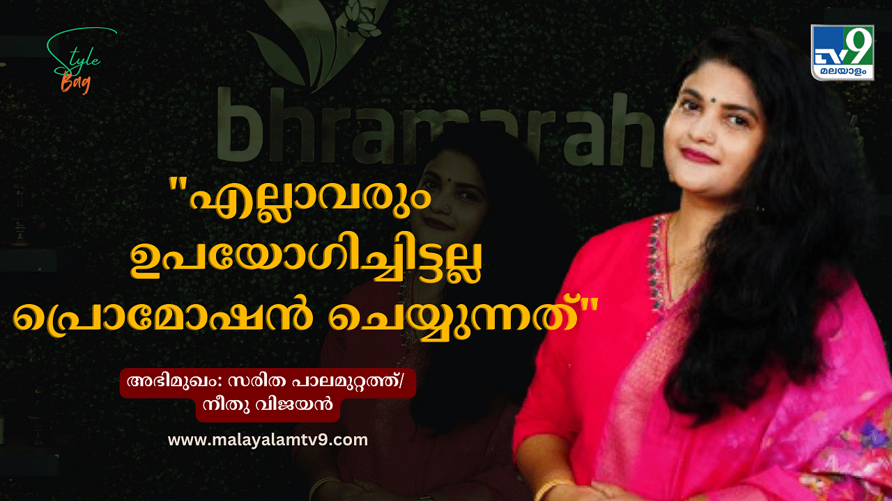 Saritha Palamuttathu: എല്ലാവരും ഉപയോഗിച്ചിട്ടല്ല, പെയ്മെൻ്റിന് വേണ്ടി മാത്രം പ്രൊമോഷൻ ചെയ്യുന്നവരാണ് മിക്കവരും Saritha Palamuttathu: എല്ലാവരും ഉപയോഗിച്ചിട്ടല്ല, പെയ്മെൻ്റിന് വേണ്ടി മാത്രം പ്രൊമോഷൻ ചെയ്യുന്നവരാണ് മിക്കവരും