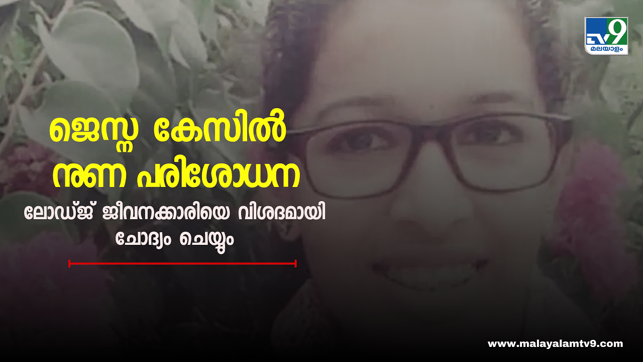 Jesna Missing Case: സിബിഐയുടെ നുണ പരിശോധന ഇന്ന്, ലോഡ്ജ് ജീവനക്കാരിയുടെ അനുമതി വാങ്ങി