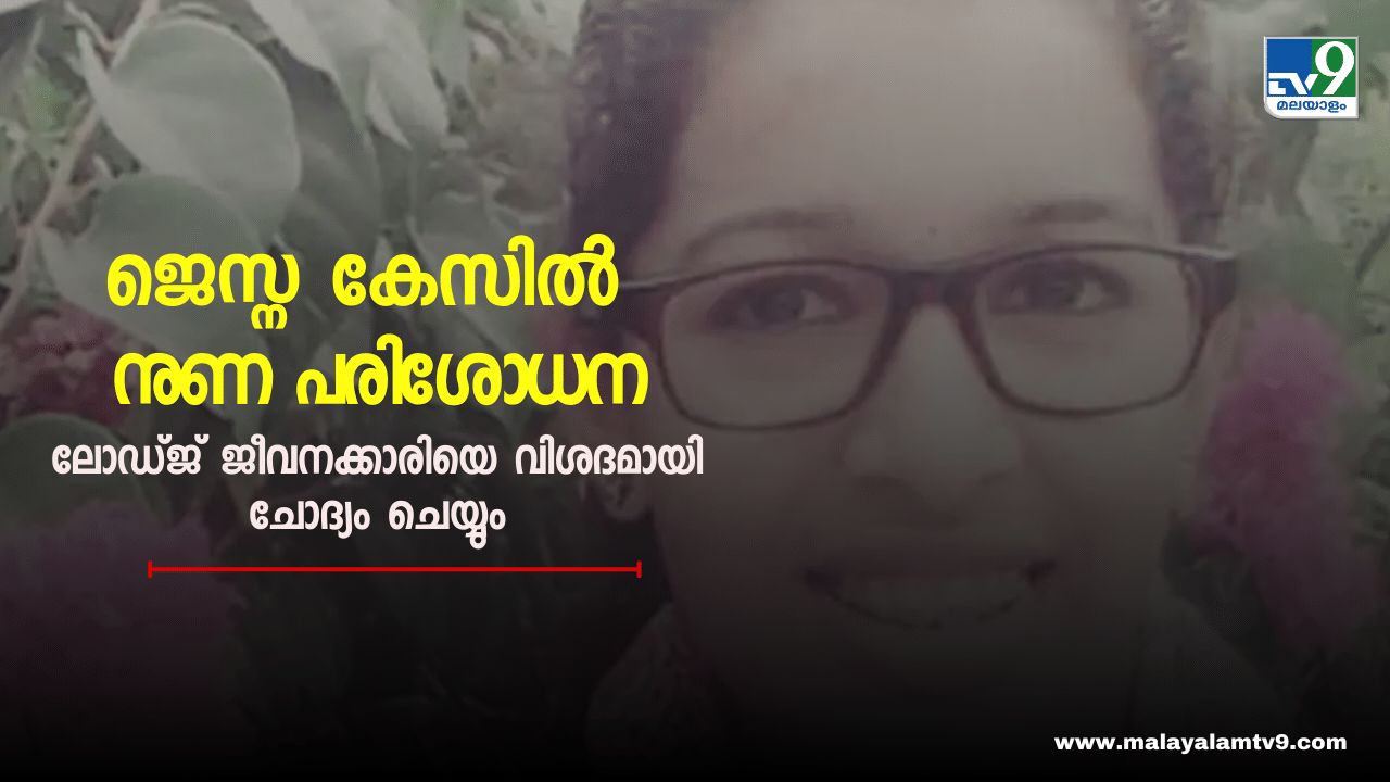 Jesna Missing Case: സിബിഐയുടെ നുണ പരിശോധന ഇന്ന്, ലോഡ്ജ് ജീവനക്കാരിയുടെ അനുമതി വാങ്ങി