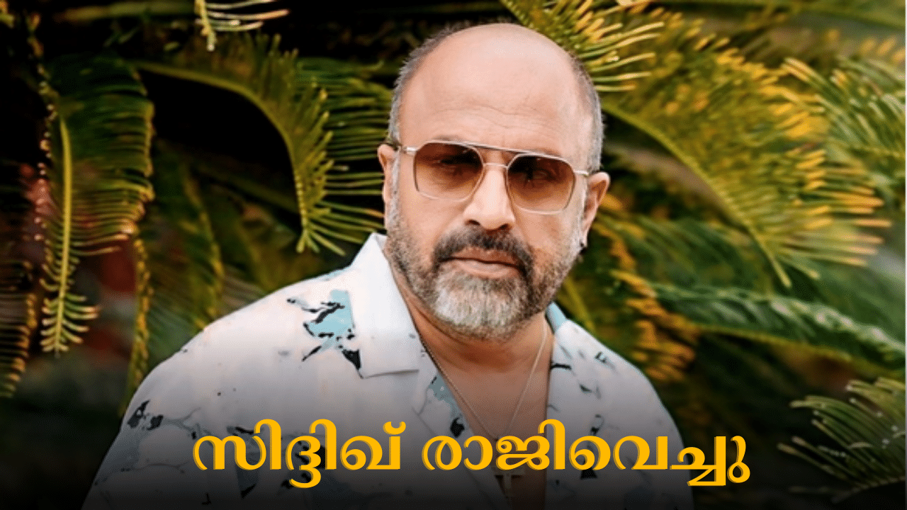 Siddique: യുവനടിയുടെ ആരോപണം: അമ്മ ജനറൽ സെക്രട്ടറി സ്ഥാനം സിദ്ദിഖ് രാജിവെച്ചു Siddique: യുവനടിയുടെ ആരോപണം: അമ്മ ജനറൽ സെക്രട്ടറി സ്ഥാനം സിദ്ദിഖ് രാജിവെച്ചു