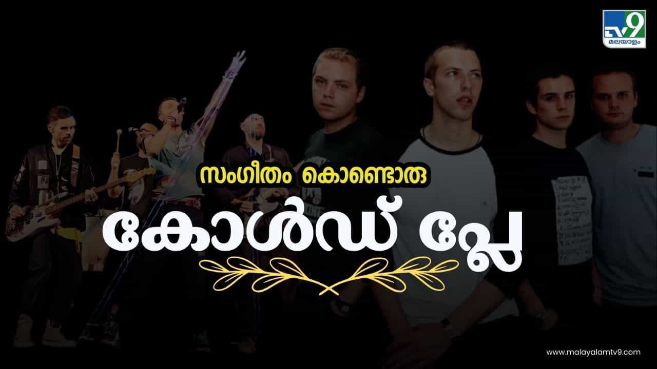 Coldplay Concert : പരിപാടിക്ക് കോടികൾ, ബുക്ക് മൈ ഷോ വരെ നിശ്ചലമാക്കിയ കോൾഡ് പ്ലേ ബാൻഡ്
