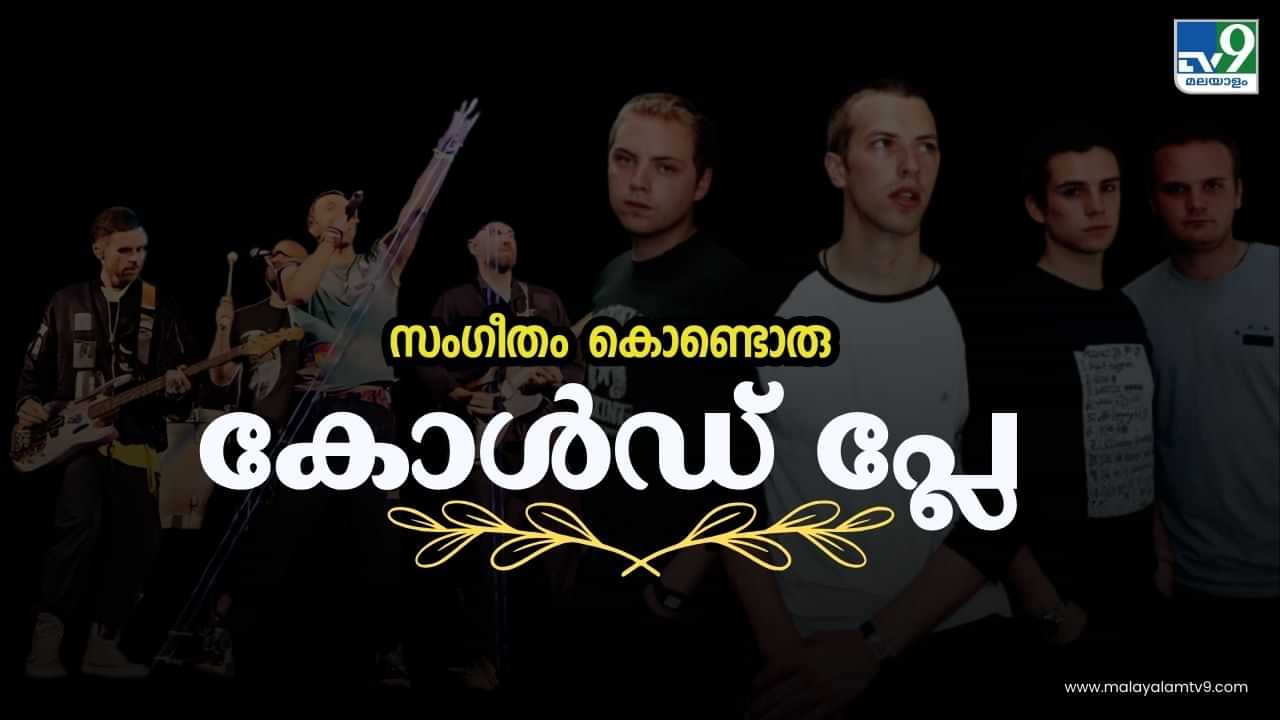 Coldplay Concert : പരിപാടിക്ക് കോടികൾ, ബുക്ക് മൈ ഷോ വരെ നിശ്ചലമാക്കിയ കോൾഡ് പ്ലേ ബാൻഡ്