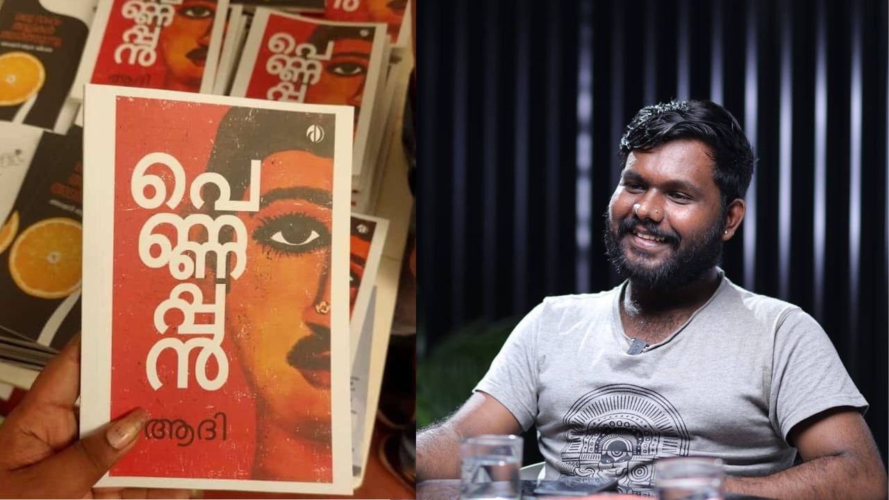Pennappan: കെവി സുധാകരന് സ്മാരക സാഹിത്യ അവാര്ഡ് സ്വന്തമാക്കി ആദിയുടെ പെണ്ണപ്പന് Pennappan: കെവി സുധാകരന് സ്മാരക സാഹിത്യ അവാര്ഡ് സ്വന്തമാക്കി ആദിയുടെ പെണ്ണപ്പന്