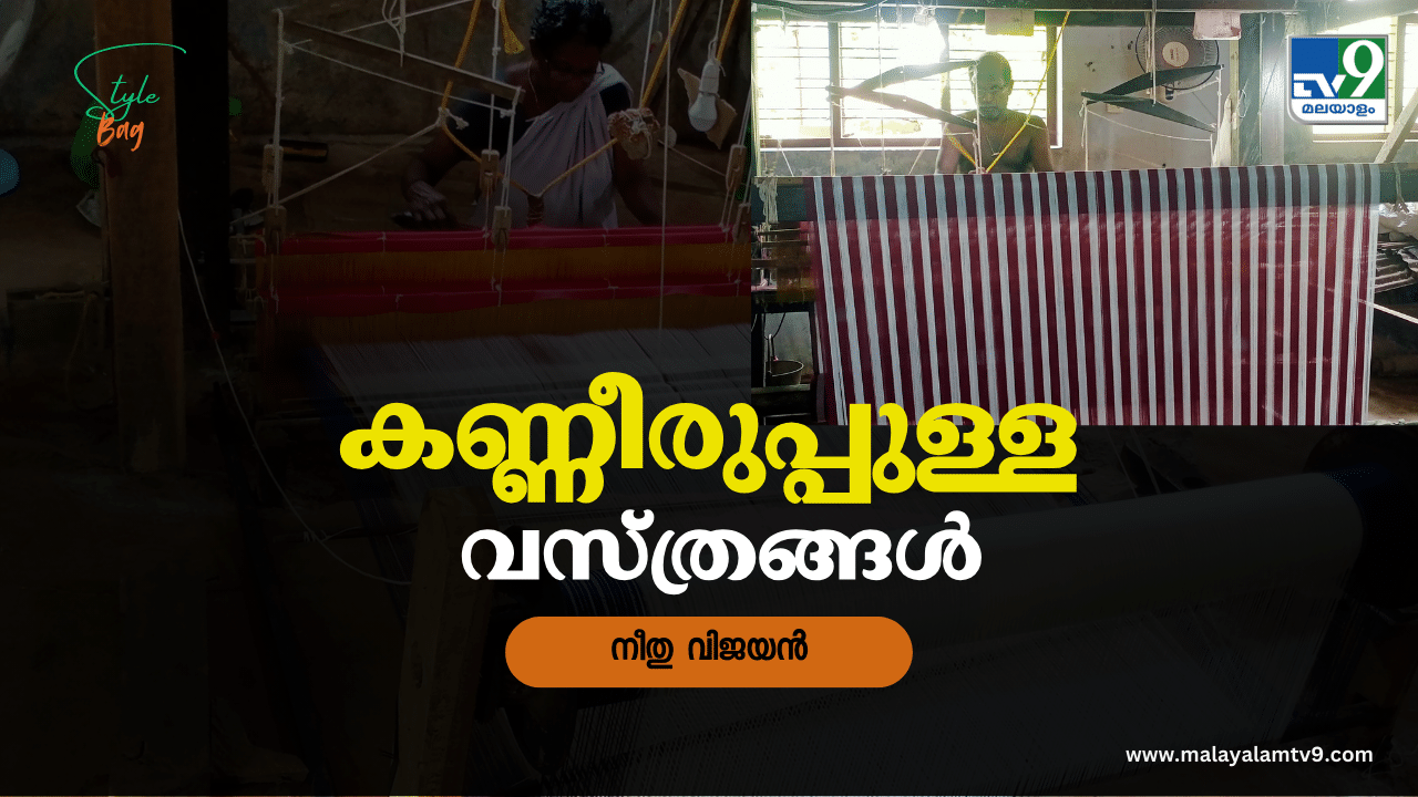 Balaramapuram Kaithari: അനശ്വര രാജൻ്റെ കല്യാണ സാരി ഇവിടെനിന്നും…; 400 രൂപയുടെ മുണ്ടിനോട് മത്സരിക്കുന്ന കൈത്തറി, ബാലരാമപുരം കൈത്തറിയുടെ ഇരുണ്ട കാലം Balaramapuram Kaithari: അനശ്വര രാജൻ്റെ കല്യാണ സാരി ഇവിടെനിന്നും…; 400 രൂപയുടെ മുണ്ടിനോട് മത്സരിക്കുന്ന കൈത്തറി, ബാലരാമപുരം കൈത്തറിയുടെ ഇരുണ്ട കാലം