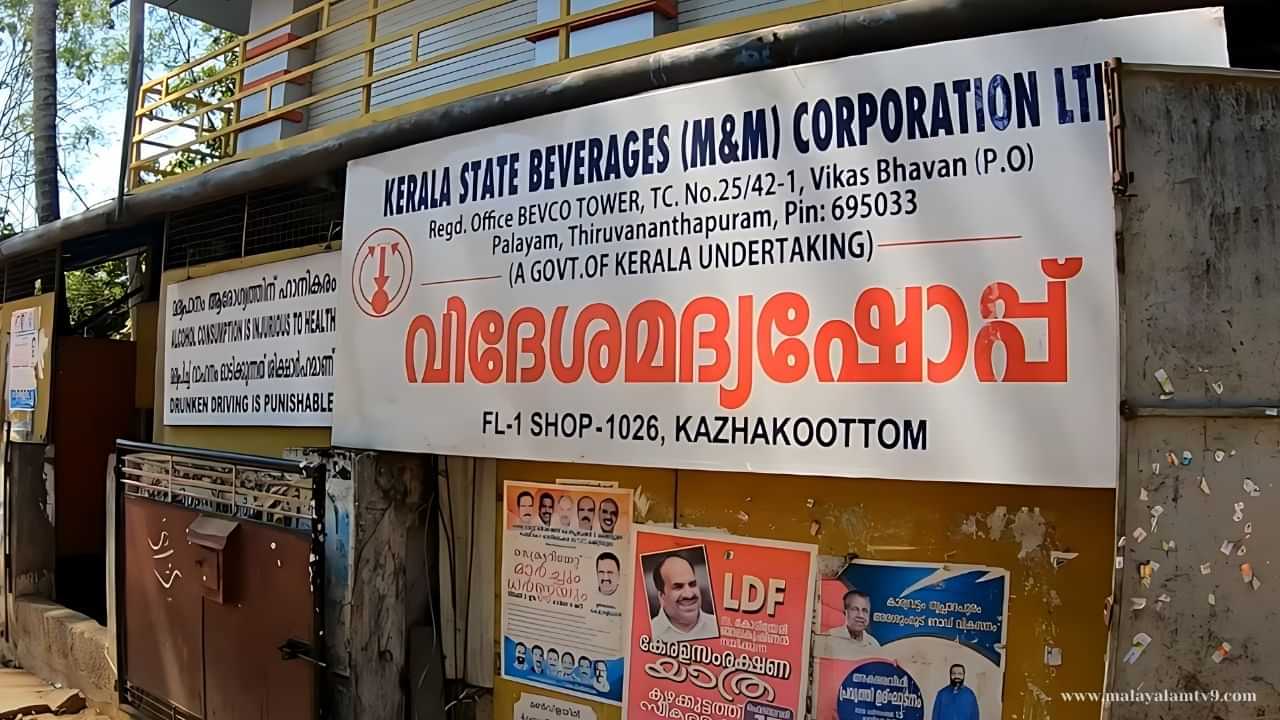 Bevco Onam Holiday 2024: ഇനി അവധികളുടെ ചാകര, തിരുവോണത്തിന് ബിവറേജ് തുറക്കുമോ?