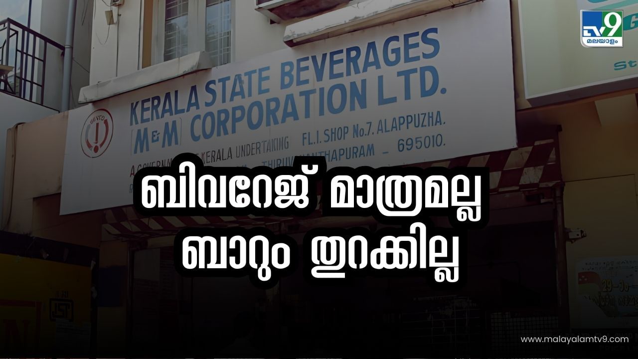 Bevco Holiday October 2024: ഒക്ടോബറിൽ അടുപ്പിച്ച് അവധികൾ, ബെവ്കോ തുറക്കില്ല Bevco Holiday October 2024: ഒക്ടോബറിൽ അടുപ്പിച്ച് അവധികൾ, ബെവ്കോ തുറക്കില്ല