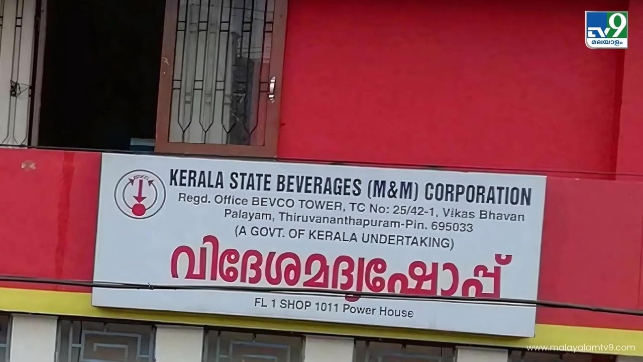 Bevco Updates: ചില മാറ്റങ്ങളുണ്ട്, സെപ്റ്റംബർ 30-ന് ബെവ്കോയിൽ പോകുന്നവർ അറിയാൻ