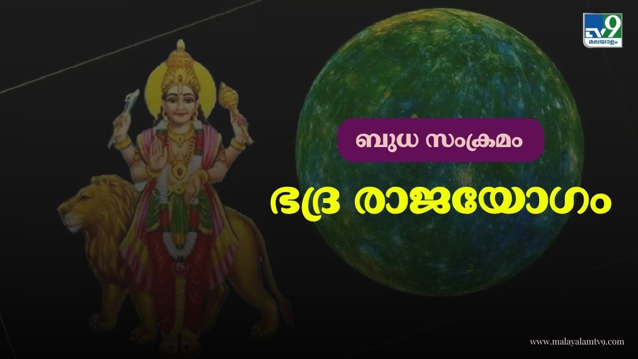 Malayalam Astrology: വലിയ സാമ്പത്തിക നേട്ടത്തിന് സാധ്യത, ഭദ്ര രാജയോഗം ഈ രാശിക്കാര്‍ക്ക്‌