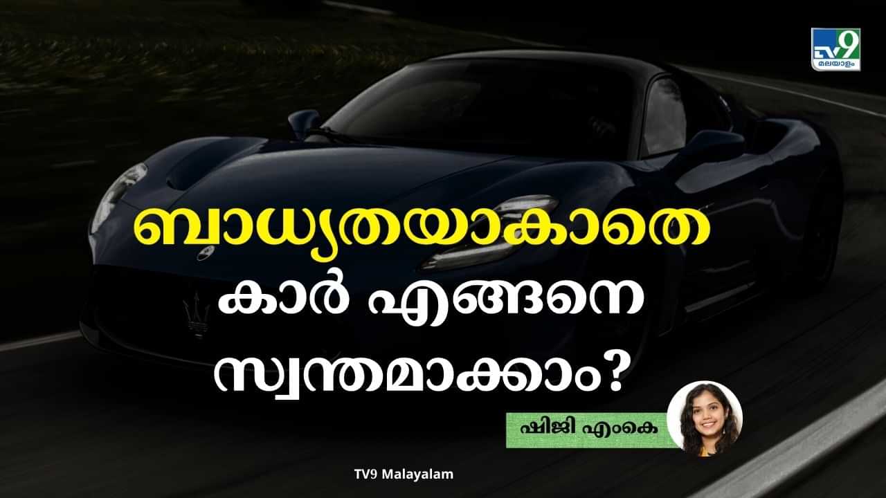 Car Buying Guide: ഫിനാൻഷ്യലി സ്മാർട്ട് ആയതിന് ശേഷം ഡ്രീം കാർ എങ്ങനെ സ്വന്തമാക്കാം; ബാധ്യത ആകാതെ കാർ വാങ്ങിക്കാനുള്ള വഴികൾ