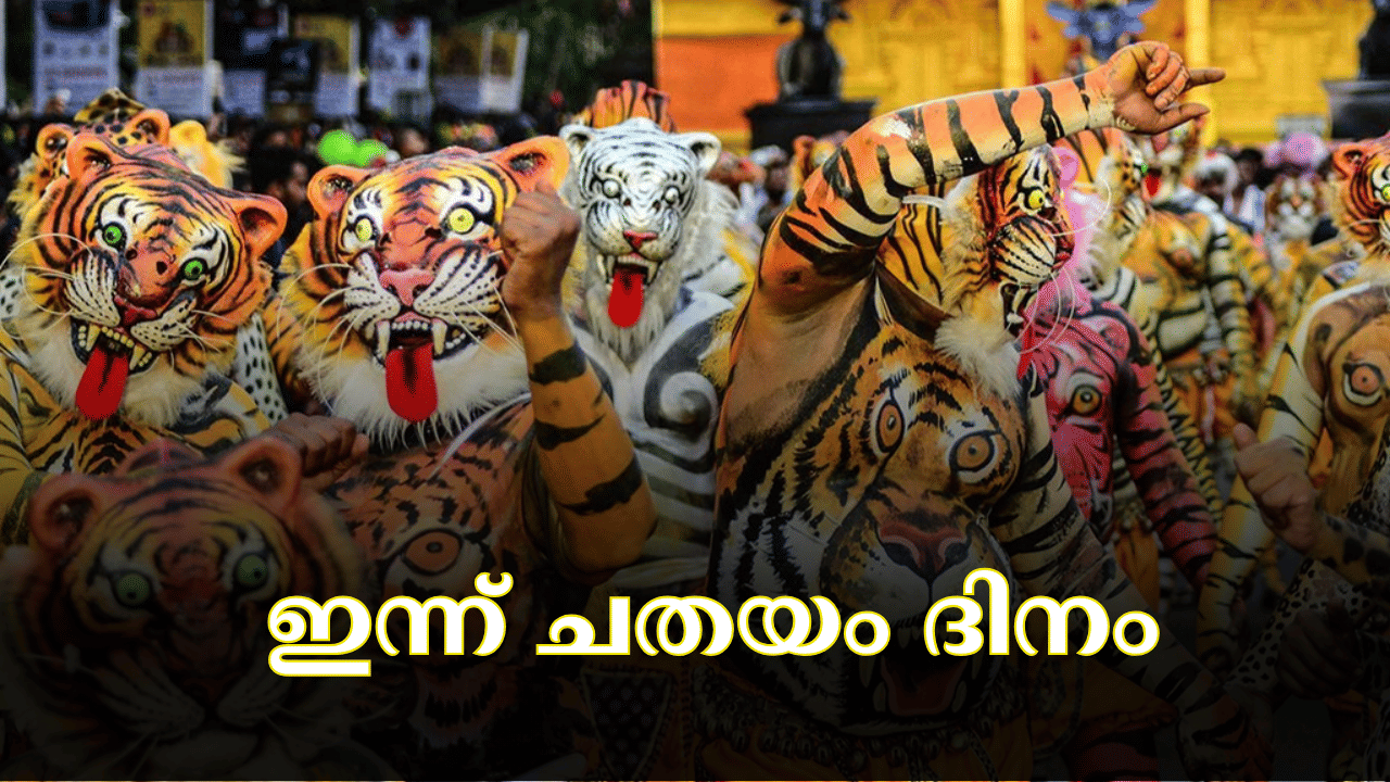 Onam 2024: ഇത്തവണത്തെ നാലാം ഓണം കന്നിയിൽ....; ചതയദിനത്തിന് മറ്റൊരു പ്രത്യേകതകൂടി Onam 2024: ഇത്തവണത്തെ നാലാം ഓണം കന്നിയിൽ....; ചതയദിനത്തിന് മറ്റൊരു പ്രത്യേകതകൂടി