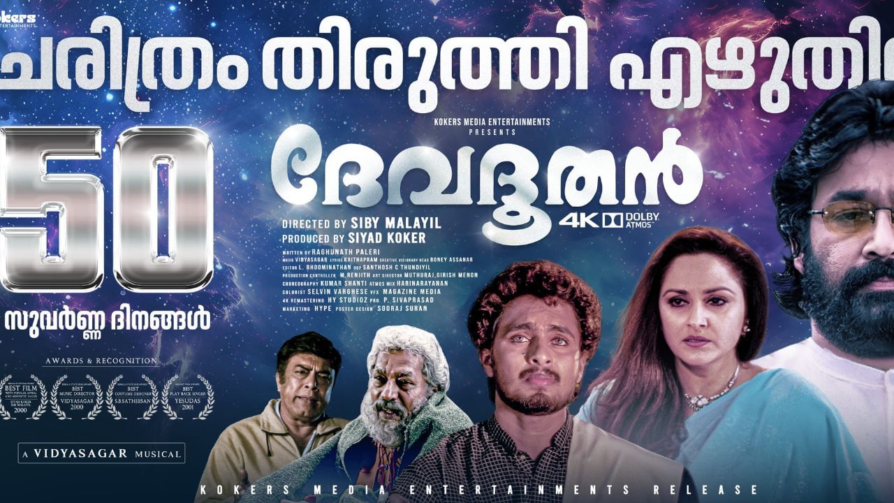 Devadoothan: ചരിത്രവിജയം കൊയ്ത് ദേവദൂതന്; സര്വ്വകാല റെക്കോര്ഡിടുമോ ചിത്രം Devadoothan: ചരിത്രവിജയം കൊയ്ത് ദേവദൂതന്; സര്വ്വകാല റെക്കോര്ഡിടുമോ ചിത്രം