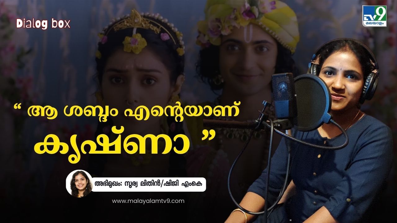 Kannante Radha Serial: രാധ കൃഷ്ണൻ്റെയാണെങ്കിൽ ശബ്ദം സൂര്യയുടേതാണ്; വൈറൽ രാധയെ ഒടുവിൽ കണ്ടു കിട്ടിയപ്പോൾ Kannante Radha Serial: രാധ കൃഷ്ണൻ്റെയാണെങ്കിൽ ശബ്ദം സൂര്യയുടേതാണ്; വൈറൽ രാധയെ ഒടുവിൽ കണ്ടു കിട്ടിയപ്പോൾ