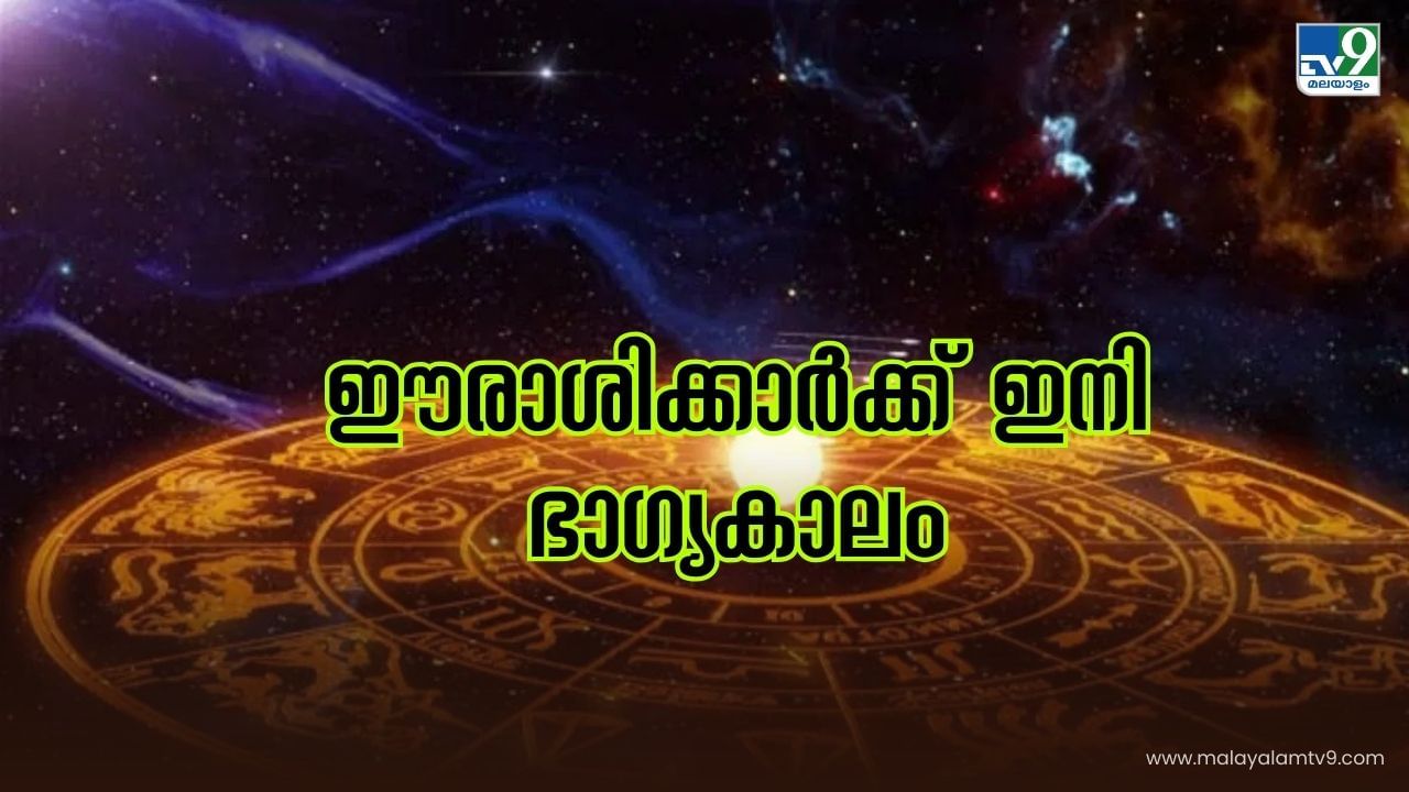 Malayalam Astrology: ഒക്ടോബർ 3 മുതൽ ഈരാശിക്കാരുടെ ജീവിതത്തിൽ എല്ലാ ഐശ്വര്യങ്ങളും Malayalam Astrology: ഒക്ടോബർ 3 മുതൽ ഈരാശിക്കാരുടെ ജീവിതത്തിൽ എല്ലാ ഐശ്വര്യങ്ങളും