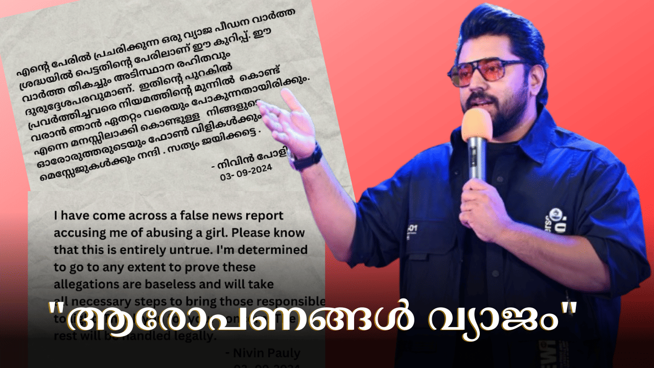 Nivin Pauly: പരാതിക്കാരിയെ അറിയില്ല, തൻ്റെ ഭാ​ഗത്ത് 100% ന്യായം;  നടന്‍ നിവിൻ പോളി