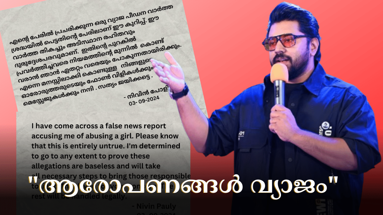 Nivin Pauly: പരാതിക്കാരിയെ അറിയില്ല, തൻ്റെ ഭാ​ഗത്ത് 100% ന്യായം;  നടന്‍ നിവിൻ പോളി