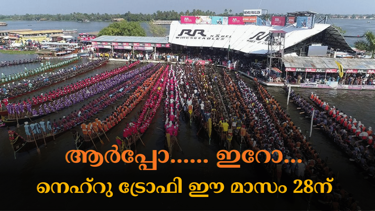 Nehru Trophy Boat Race: നെഹ്റു ട്രോഫി വള്ളംകളിക്ക് അനുമതി; ജലമേള ഈ മാസം 28ന് നടത്താൻ തീരുമാനം Nehru Trophy Boat Race: നെഹ്റു ട്രോഫി വള്ളംകളിക്ക് അനുമതി; ജലമേള ഈ മാസം 28ന് നടത്താൻ തീരുമാനം