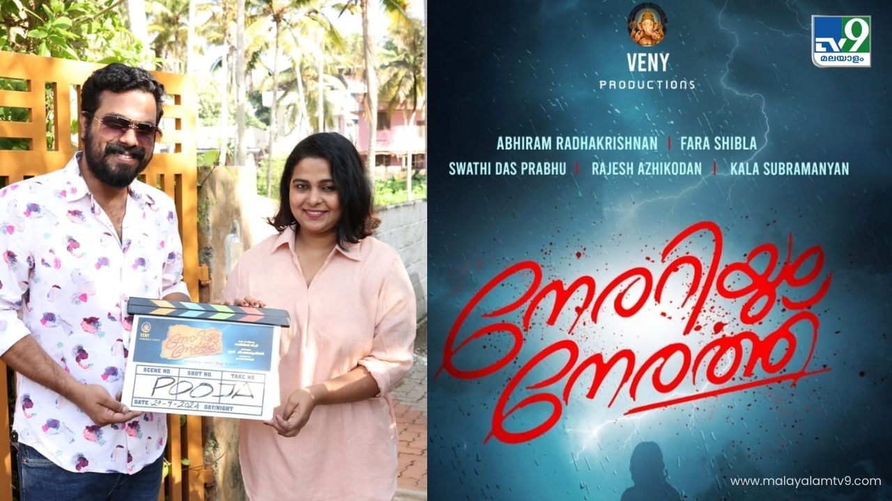 Nerariyum Nerath Movie: പ്രണയവും, സംഭവങ്ങളും ചേരുന്ന ചിത്രം; നേരറിയും നേരത്തിന് തുടക്കം Nerariyum Nerath Movie: പ്രണയവും, സംഭവങ്ങളും ചേരുന്ന ചിത്രം; നേരറിയും നേരത്തിന് തുടക്കം