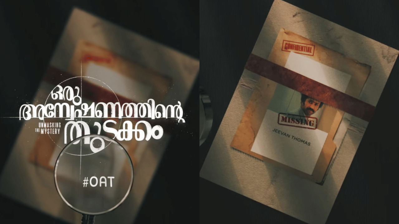 Oru Anveshanathinte Kadha: പോലീസുകാരന്റെ കേസ് ഡയറിയിൽ നിന്നും ബിഗ് സ്ക്രീനിലേക്ക്;  ഒരു അന്വേഷണത്തിന്റെ തുടക്കം മോഷൻ പോസ്റ്റർ പുറത്ത്