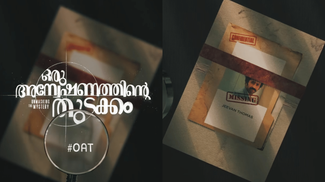 Oru Anveshanathinte Kadha: പോലീസുകാരന്റെ കേസ് ഡയറിയിൽ നിന്നും ബിഗ് സ്ക്രീനിലേക്ക്;  ഒരു അന്വേഷണത്തിന്റെ തുടക്കം മോഷൻ പോസ്റ്റർ പുറത്ത്