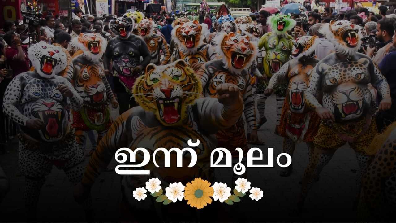 Onam 2024: ഏഴാം നാളിലേക്ക് കടന്ന് ഓണാഘോഷം; ഇന്ന് മൂലം നാള്‍