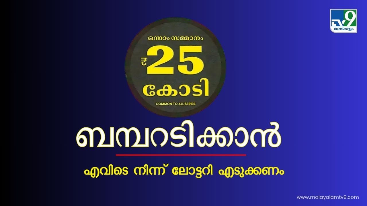 Onam Bumper 2024: ബമ്പറടിക്കാൻ എവിടെ നിന്ന് ലോട്ടറി എടുക്കുന്നതാണ് നല്ലത്? Onam Bumper 2024: ബമ്പറടിക്കാൻ എവിടെ നിന്ന് ലോട്ടറി എടുക്കുന്നതാണ് നല്ലത്?