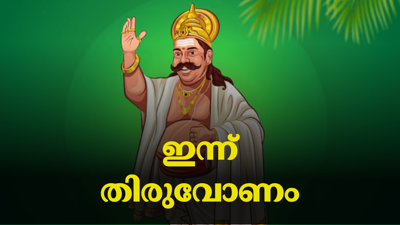 Onam 2024: ഇന്ന് തിരുവോണം; ഐശ്വര്യത്തിൻ്റെയും സമൃദ്ധിയുടെയും മറ്റൊരു നല്ലോണം കൂടി Onam 2024: ഇന്ന് തിരുവോണം; ഐശ്വര്യത്തിൻ്റെയും സമൃദ്ധിയുടെയും മറ്റൊരു നല്ലോണം കൂടി