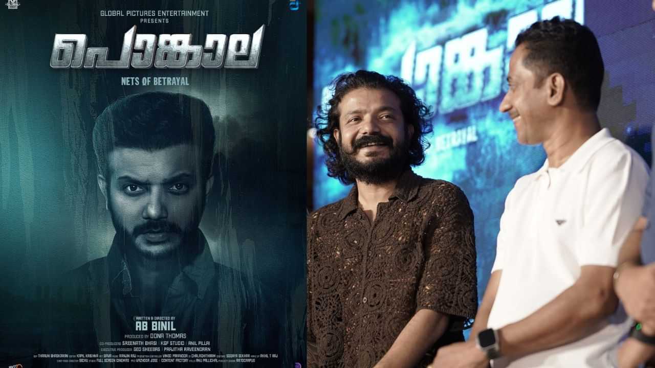 Pongala Movie: ശ്രീനാഥ് ഭാസിയുടെ പൊങ്കാല; യഥാർത്ഥ സംഭവത്തെ അടിസ്ഥാനമാക്കിയുള്ള ചിത്രത്തിന്റെ ഫസ്റ്റ് ലുക്ക് പുറത്തവിട്ടു