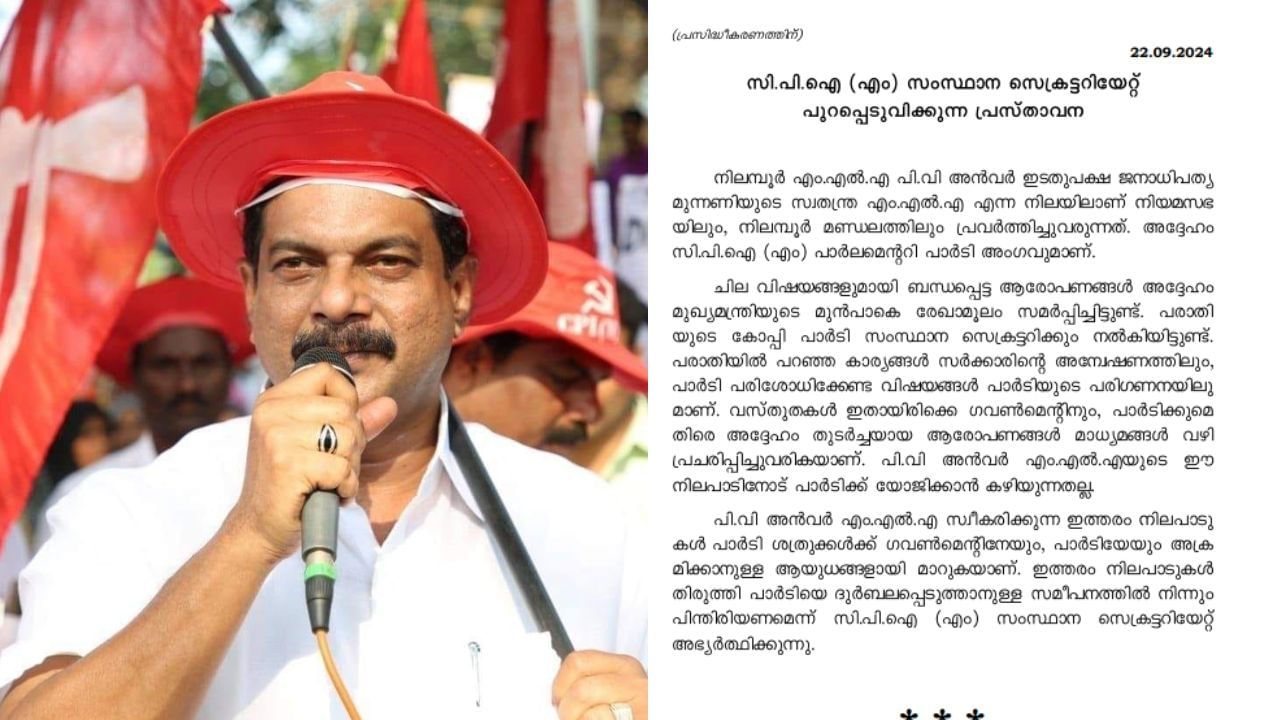 PV Anvar: പാര്ട്ടിയെ ദുര്ബലപ്പെടുത്താനുള്ള ശ്രമത്തില് നിന്ന് പിവി അന്വര് പിന്മാറണം; ശത്രുക്കള്ക്ക് ആയുധം നല്കുന്ന നടപടിയോട് യോജിപ്പില്ല; നിലപാട് വ്യക്തമാക്കി സിപിഐഎം PV Anvar: പാര്ട്ടിയെ ദുര്ബലപ്പെടുത്താനുള്ള ശ്രമത്തില് നിന്ന് പിവി അന്വര് പിന്മാറണം; ശത്രുക്കള്ക്ക് ആയുധം നല്കുന്ന നടപടിയോട് യോജിപ്പില്ല; നിലപാട് വ്യക്തമാക്കി സിപിഐഎം