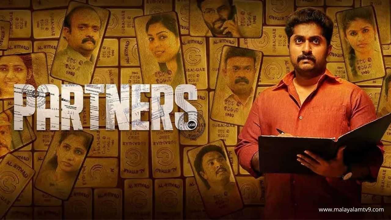 Partners Movie OTT: പാർട്ണേഴ്സ് ഒടിടിയിൽ എപ്പോൾ എത്തും?