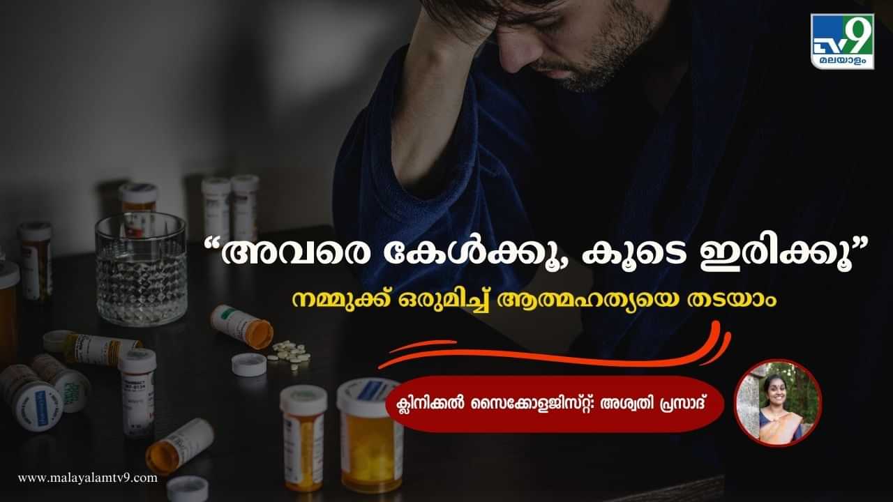 World Suicide Prevention Day 2024 : മാറ്റി നിർത്താതെ, അവരെ കേൾക്കൂ, കൂടെ ഇരിക്കൂ; നമ്മുക്ക് ഒരുമിച്ച് ആത്മഹത്യയെ തടയാം