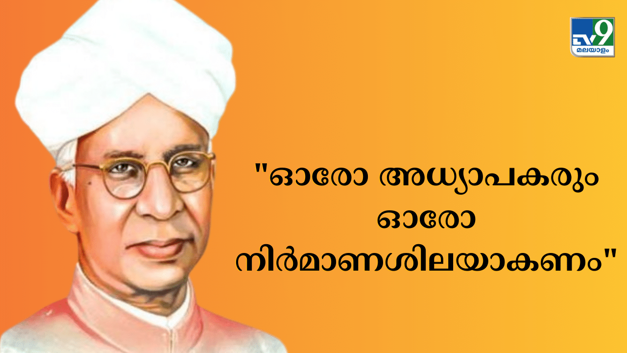 Teachers Day 2024: എന്തുകൊണ്ടാണ് അധ്യാപക ദിനം ഈ ദിവസം തന്നെ ആചരിക്കുന്നത്? ചരിത്രവും പ്രാധാന്യവും അറിയാം