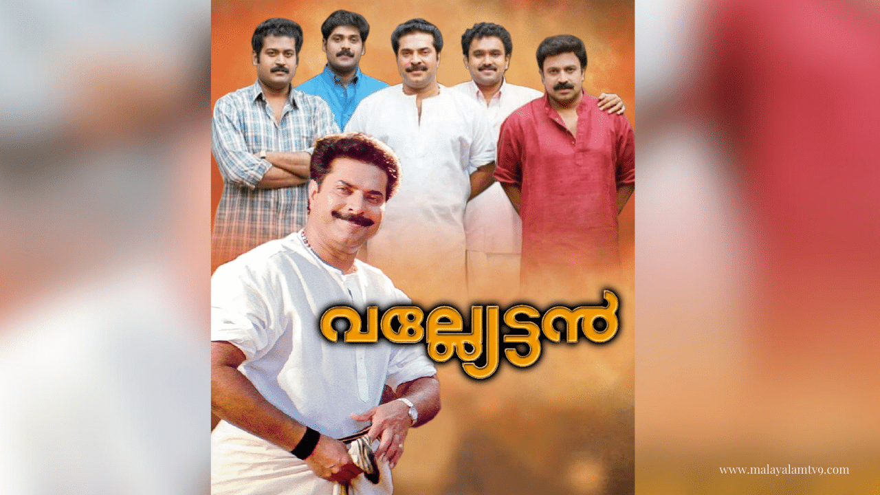 Valyettan Re-release: ഇത് അറയ്ക്കൽ മാധവനുണ്ണിയാടാ...! റിലീസിനൊരുങ്ങുന്ന വല്യേട്ടൻ്റെ പുതിയ പോസ്റ്റർ