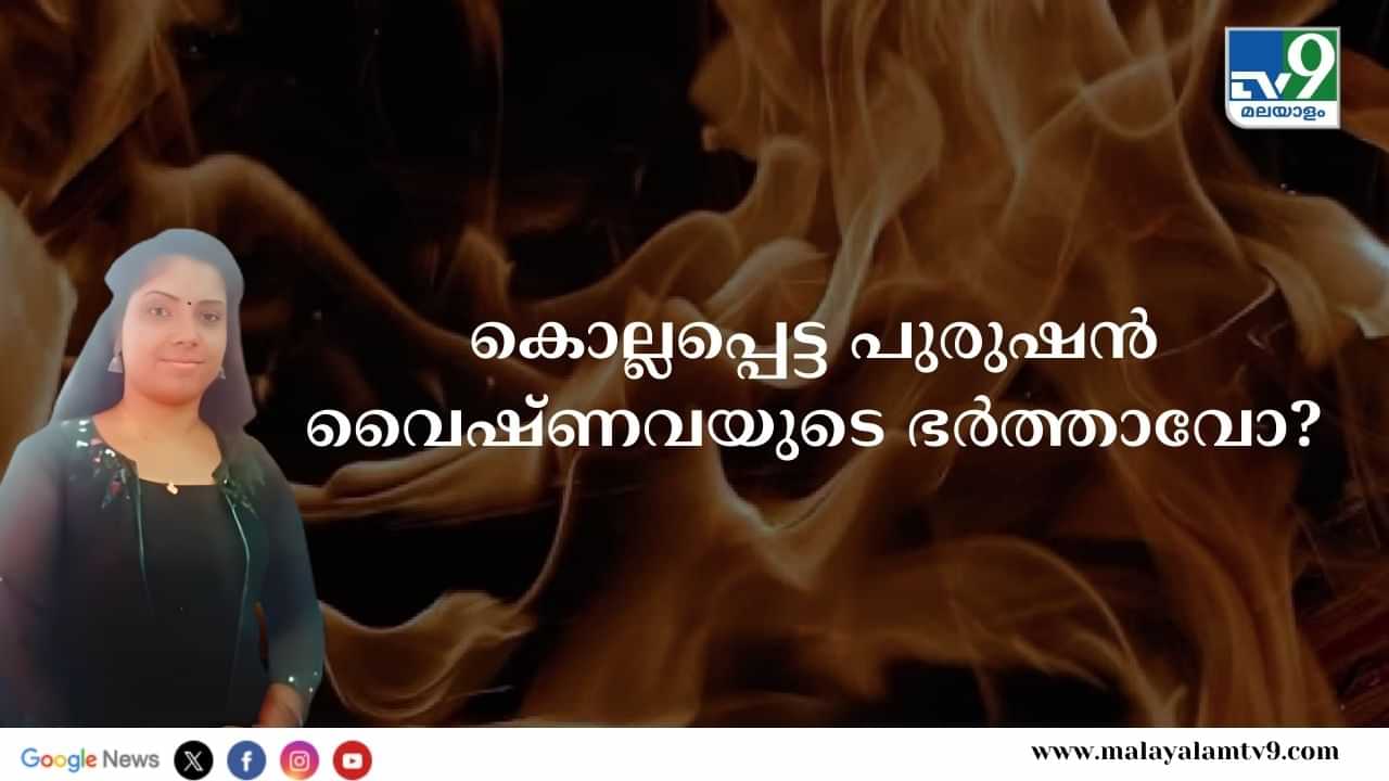 Pappanamcode Fire : പാപ്പനംകോട്ടെ തീപിടുത്തം കൊലപാതകം? കൊല്ലപ്പെട്ടവരിൽ ഒരാൾ പുരുഷൻ; അന്വേഷണം