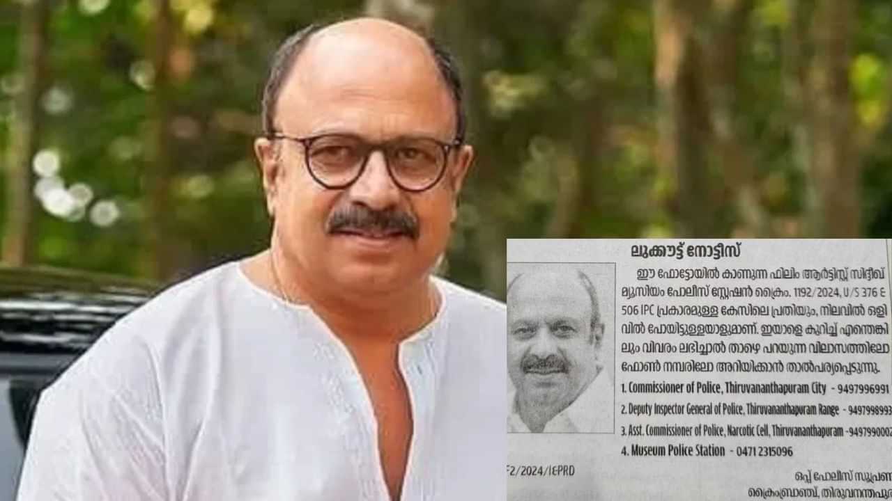 Actor Siddique: സിദ്ധിഖിനായി വലവിരിച്ച് പൊലീസ്, മാധ്യമങ്ങളിൽ ലുക്ക് ഔട്ട് നോട്ടീസ്