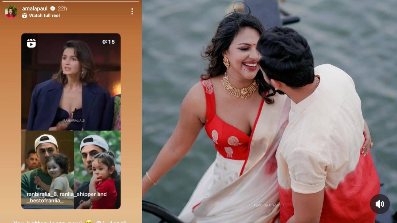 ഗ്രേറ്റ് ഇന്ത്യൻ കപിൽ ഷോയിൽ ആയിരുന്നു ആലിയ ഭട്ട് ഇക്കാര്യം വെളിപ്പെടുത്തിയത്. ഇതിനു പിന്നാലെ താരത്തിന്റെ ഈ വെളിപ്പെടുത്തലും വീഡിയോയും ഏറെ ചർച്ചയായിരുന്നു. എന്നാൽ വെളിപ്പെടുത്തലിൽ ശരിക്കും പണി കിട്ടിയത് അമല പോളിന്റെ ഭർത്താവ് ജഗത് ദേശായിക്കാണ്. (image credits: instagram)