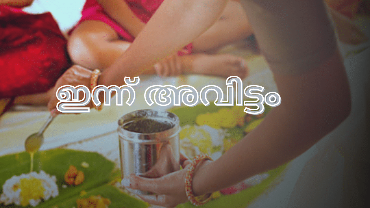 Onam 2024: പഴങ്കറികൾക്കായി അവിട്ടം ദിനം ; ഇത് ഓണത്തിന്റെ മറ്റൊരു മുഖം