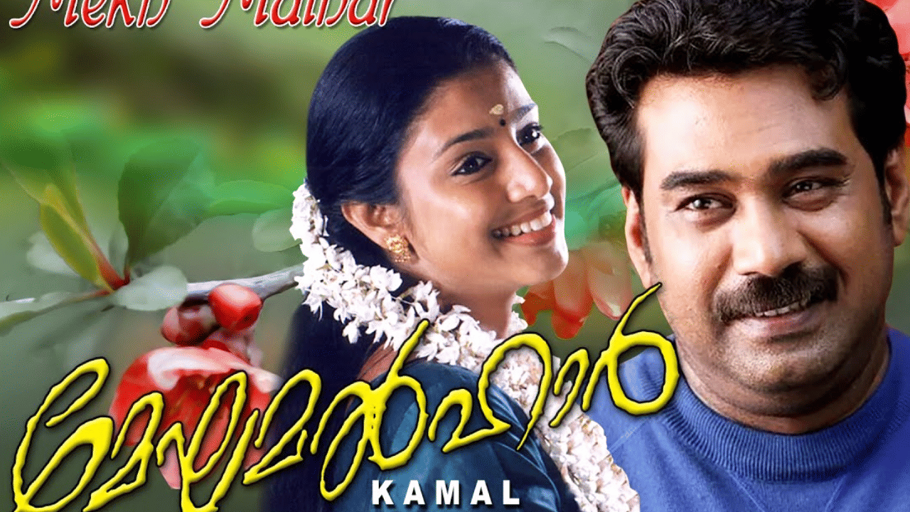 പലപ്പോഴും പലരുടേയും സ്റ്റാറ്റസുകളിൽ നിറയുന്ന ഒന്നാണ് മേഘമൽഹാർ എന്ന സിനിമയും ഈ വരികളും. വിവാഹത്തിനു ശേഷം തങ്ങൾ പോലും അറിയാതെ തിരിച്ചറിയുന്ന ബാല്യകാല സൗഹൃദത്തിലൊളിഞ്ഞിരുന്ന പ്രേമമെന്നു വിളിച്ചു മാറ്റി നിർത്താനാവാത്ത ഒരു സുന്ദരമായ വികാരം. അതാണ് ഈ സിനിമയ്ക്ക് ആധാരം. ആവർത്തിച്ചു കണ്ടിട്ടും പലർക്കും ഇന്നും ആ ചിത്രം പുതുമയുള്ളത് തന്നെയാണ്. (ഫോട്ടോ - facebook)