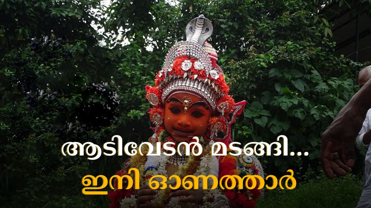 Onathaar: ആടിവേടന് മടങ്ങി, ഇനി ഗ്രാമവീഥികളിൽ ഐശ്വര്യത്തിന്റെ സന്ദേശവുമായി ഓണത്താർ Onathaar: ആടിവേടന് മടങ്ങി, ഇനി ഗ്രാമവീഥികളിൽ ഐശ്വര്യത്തിന്റെ സന്ദേശവുമായി ഓണത്താർ