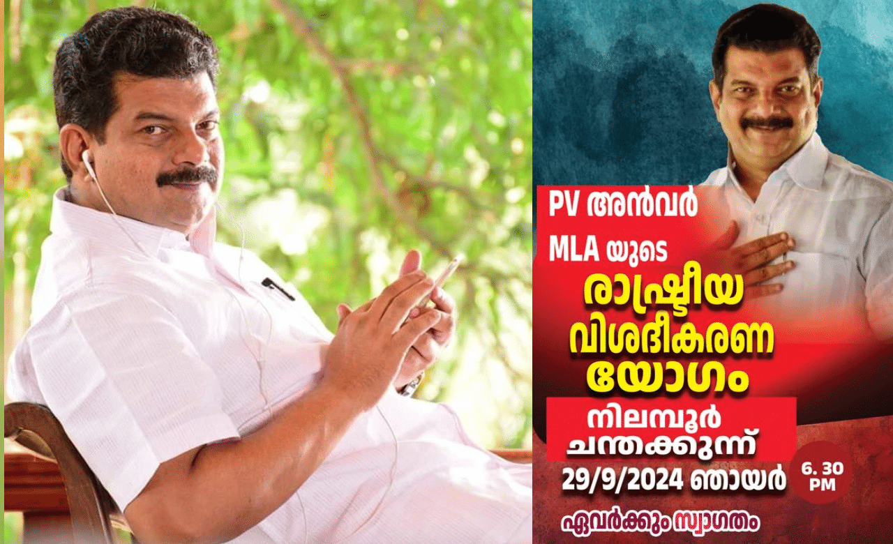 PV Anvar: ഇനിയെന്ത്?; പിവി അന്‍വറിന്‍റെ രാഷ്ട്രീയ വിശദീകരണ യോ​ഗം ഇന്ന്, നിലമ്പൂരിൽ ഫ്ലക്സ് വാർ തുടരുന്നു