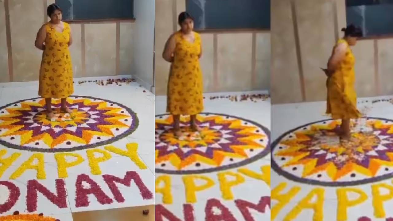 Video Viral: ‘നിങ്ങളുടെ വീട്ടില് കൊണ്ടുപോയി പൂക്കളം ഇട്; ഫ്ലാറ്റിൽ ഓണാഘോഷത്തിനിട്ട പൂക്കളം ചവിട്ടിനശിപ്പിച്ച് യുവതി; വീഡിയോ വൈറൽ Video Viral: ‘നിങ്ങളുടെ വീട്ടില് കൊണ്ടുപോയി പൂക്കളം ഇട്; ഫ്ലാറ്റിൽ ഓണാഘോഷത്തിനിട്ട പൂക്കളം ചവിട്ടിനശിപ്പിച്ച് യുവതി; വീഡിയോ വൈറൽ