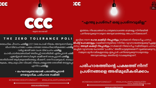 WCC: സീറോ ടോളറൻസ് പോളിസി… ലഹരിയും പീഡനവും പാടില്ല; സിനിമാപെരുമാറ്റച്ചട്ടത്തിൻ്റെ ആദ്യഭാഗം പുറത്തിറക്കി ഡബ്ല്യുസിസി