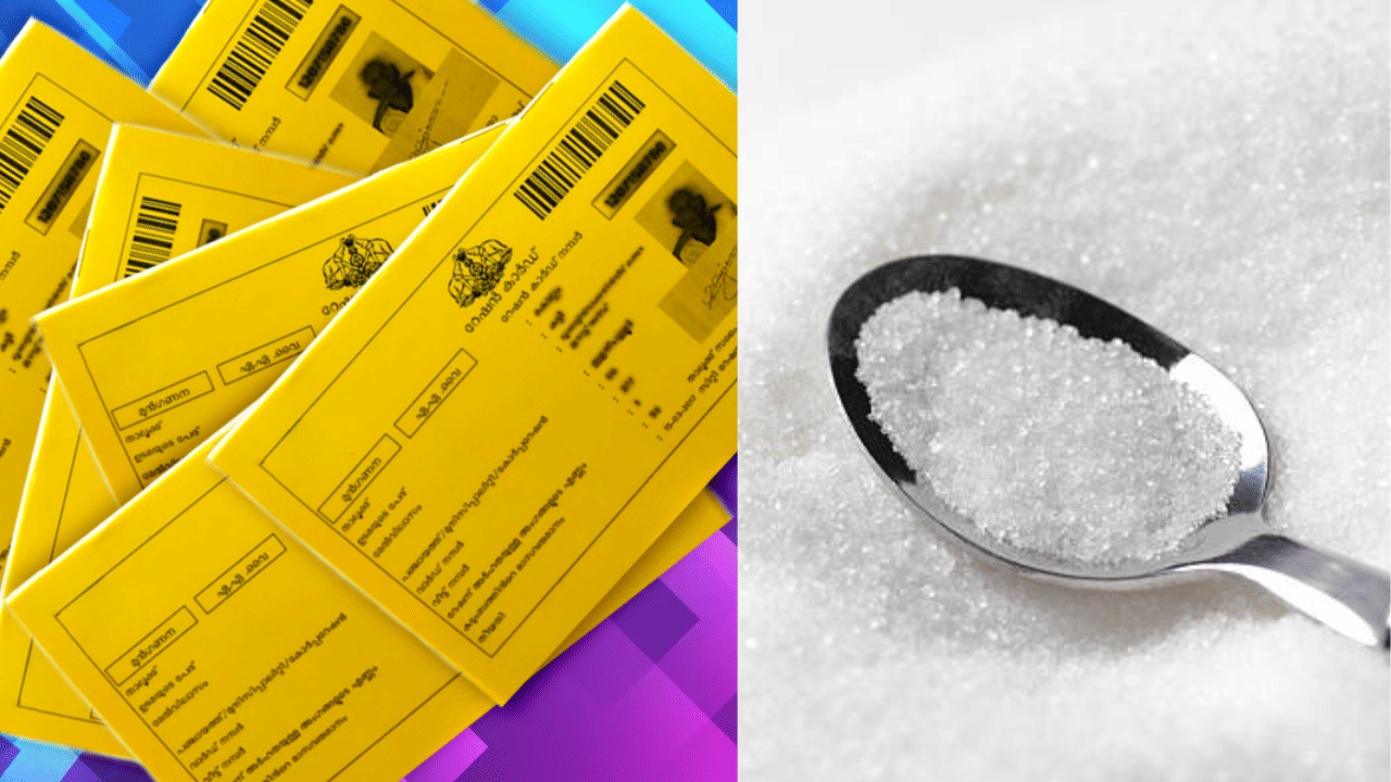 Ration Card Sugar: തിരികെയെത്തുന്നു...; മഞ്ഞ കാർഡുകാർക്ക് ഇതാ സന്തോഷവാർത്ത