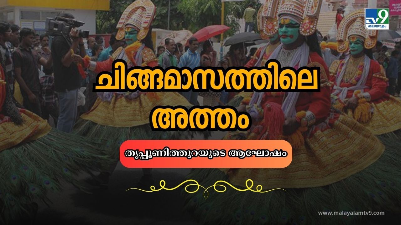 Onam 2024: ചിങ്ങമാസത്തിലെ അത്തം നാൾ; അന്ന് എല്ലാവരും ഇറങ്ങിയാലെ രാജാവിറങ്ങൂ, തൃപ്പൂണിത്തുറയുടെ ആഘോഷക്കാലം Onam 2024: ചിങ്ങമാസത്തിലെ അത്തം നാൾ; അന്ന് എല്ലാവരും ഇറങ്ങിയാലെ രാജാവിറങ്ങൂ, തൃപ്പൂണിത്തുറയുടെ ആഘോഷക്കാലം
